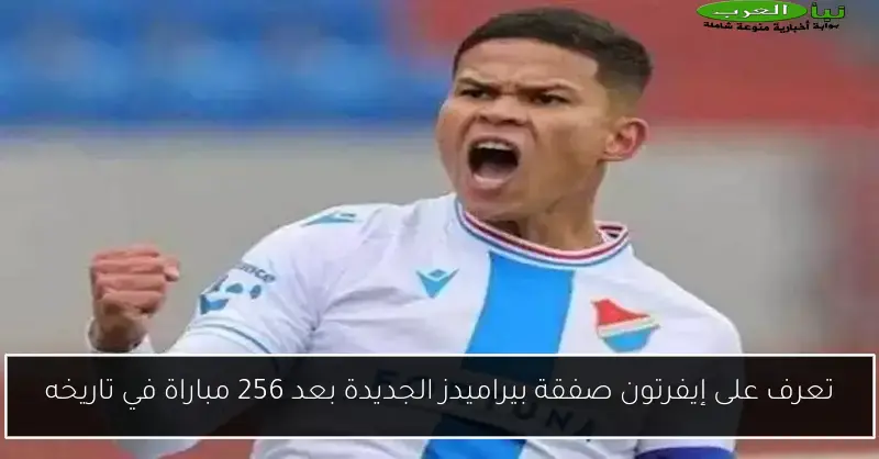 تعرف على إيفرتون صفقة بيراميدز الجديدة بعد 256 مباراة في تاريخه