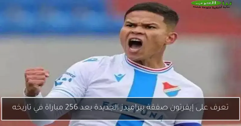 تعرف على إيفرتون صفقة بيراميدز الجديدة بعد 256 مباراة في تاريخه