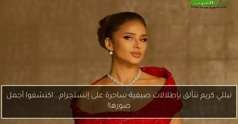 نيللي كريم تتألق بإطلالات صيفية ساحرة على إنستجرام.. اكتشفوا أجمل صورها!