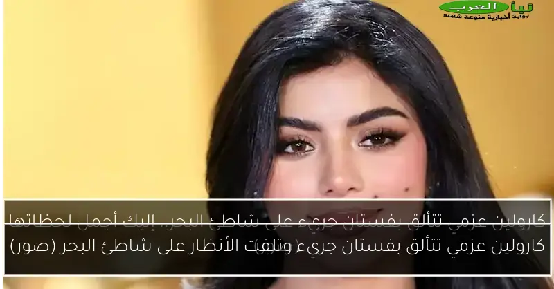 كارولين عزمي تتألق بفستان جريء وتلفت الأنظار على شاطئ البحر (صور)