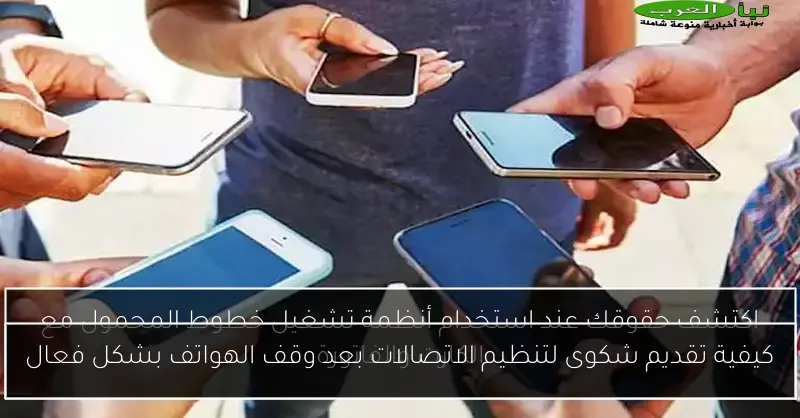 كيفية تقديم شكوى لتنظيم الاتصالات بعد وقف الهواتف بشكل فعال