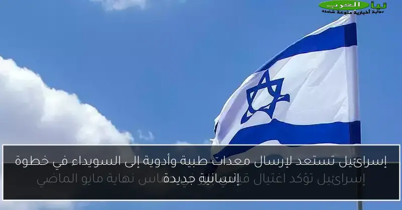 إسرائيل تستعد لإرسال معدات طبية وأدوية إلى السويداء في خطوة إنسانية جديدة