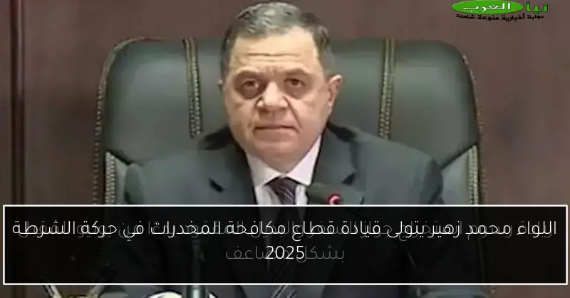 اللواء محمد زهير يتولى قيادة قطاع مكافحة المخدرات في حركة الشرطة 2025