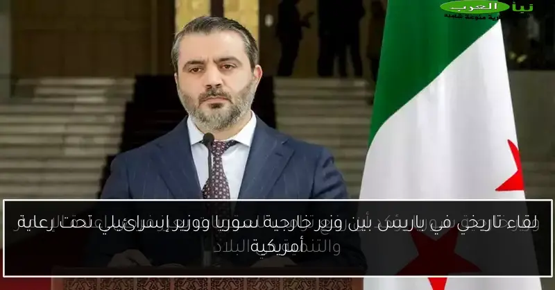 لقاء تاريخي في باريس بين وزير خارجية سوريا ووزير إسرائيلي تحت رعاية أمريكية
