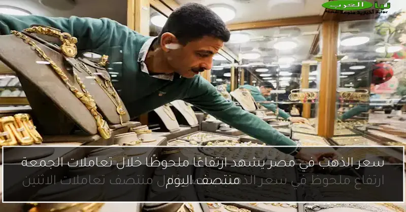 سعر الذهب في مصر يشهد ارتفاعًا ملحوظًا خلال تعاملات الجمعة منتصف اليوم