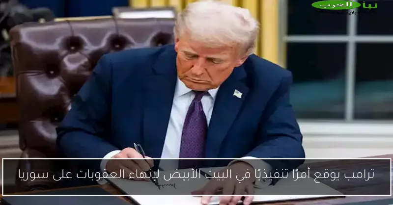 ترامب يوقع أمرًا تنفيذيًا في البيت الأبيض لإنهاء العقوبات على سوريا