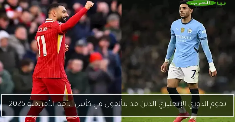 نجوم الدوري الإنجليزي الذين قد يتألقون في كأس الأمم الأفريقية 2025