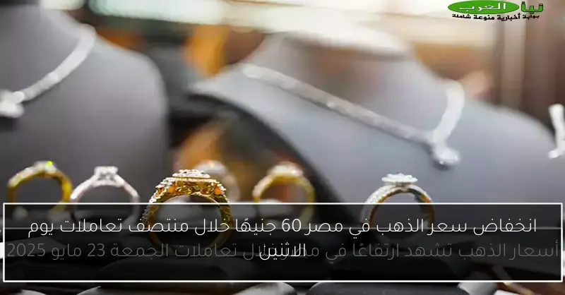 انخفاض سعر الذهب في مصر 60 جنيهًا خلال منتصف تعاملات يوم الاثنين