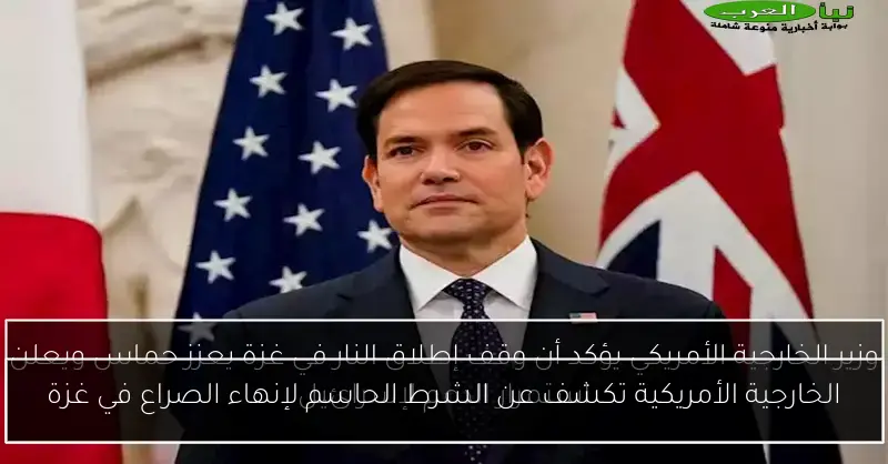 الخارجية الأمريكية تكشف عن الشرط الحاسم لإنهاء الصراع في غزة