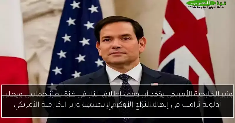 أولوية ترامب في إنهاء النزاع الأوكراني بحسب وزير الخارجية الأمريكي
