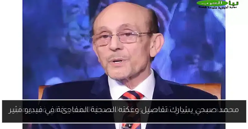 محمد صبحي يشارك تفاصيل وعكته الصحية المفاجئة في فيديو مثير