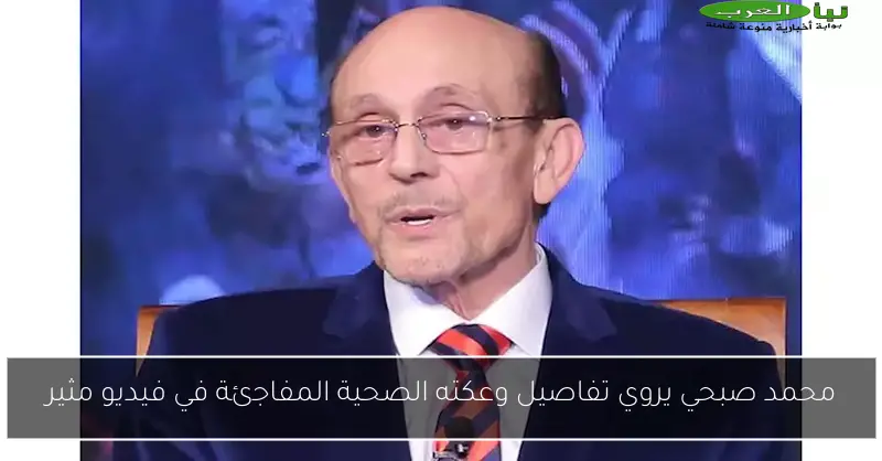 محمد صبحي يروي تفاصيل وعكته الصحية المفاجئة في فيديو مثير