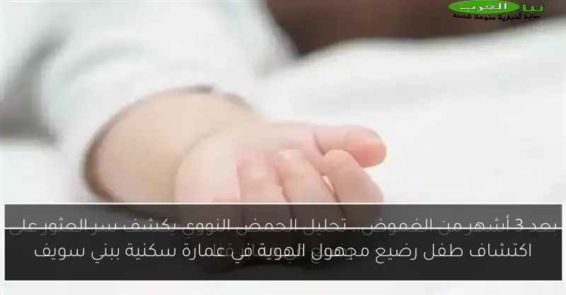 اكتشاف طفل رضيع مجهول الهوية في عمارة سكنية ببني سويف
