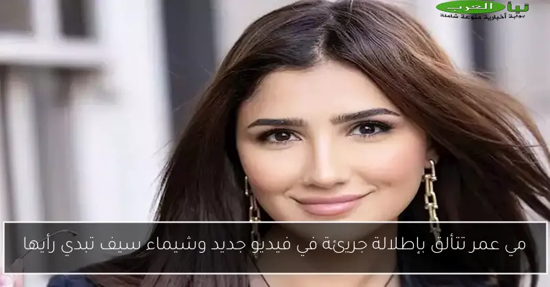 مي عمر تتألق بإطلالة جريئة في فيديو جديد وشيماء سيف تبدي رأيها