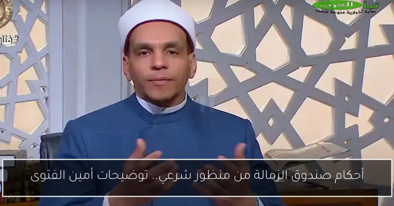 أحكام صندوق الزمالة من منظور شرعي.. توضيحات أمين الفتوى