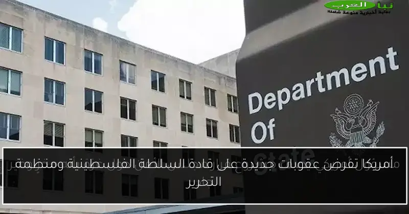 أمريكا تفرض عقوبات جديدة على قادة السلطة الفلسطينية ومنظمة التحرير