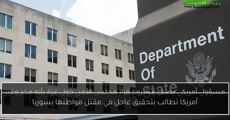 أمريكا تطالب بتحقيق عاجل في مقتل مواطنها بسوريا