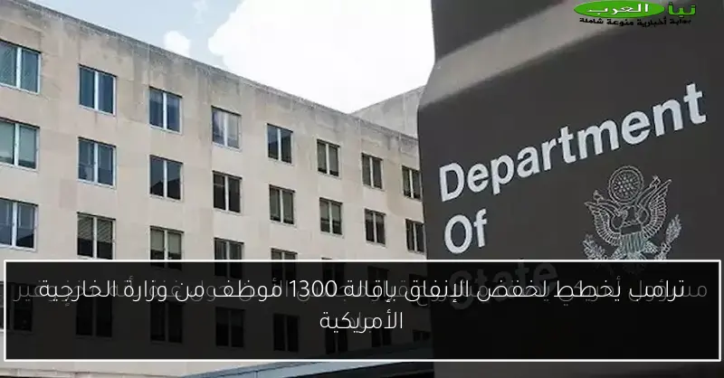 ترامب يخطط لخفض الإنفاق بإقالة 1300 موظف من وزارة الخارجية الأمريكية