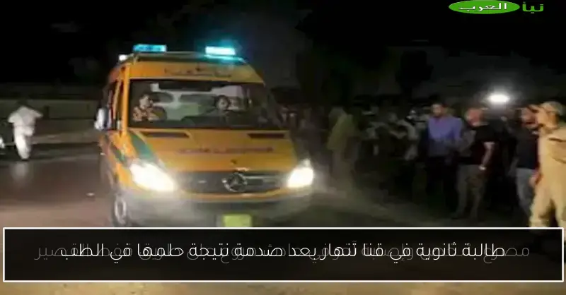 طالبة ثانوية في قنا تنهار بعد صدمة نتيجة حلمها في الطب
