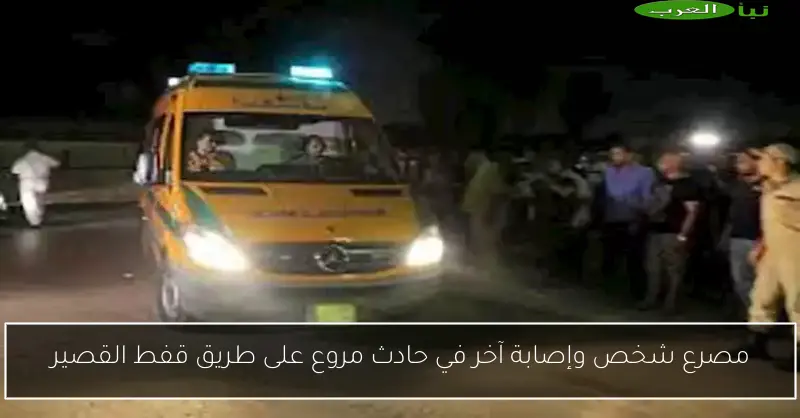 مصرع شخص وإصابة آخر في حادث مروع على طريق قفط القصير