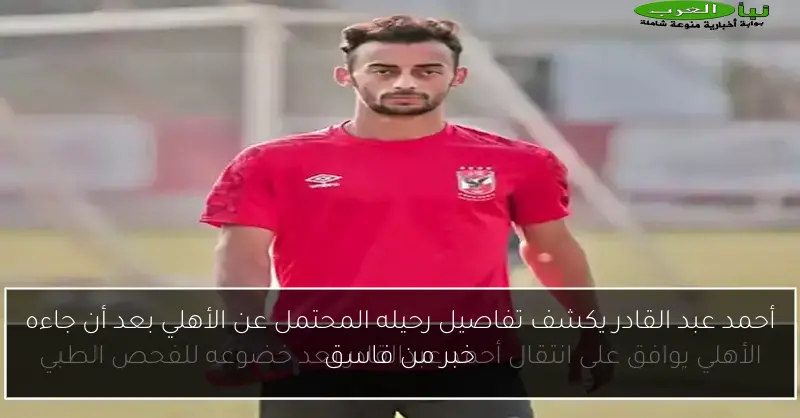 أحمد عبد القادر يكشف تفاصيل رحيله المحتمل عن الأهلي بعد أن جاءه خبر من فاسق