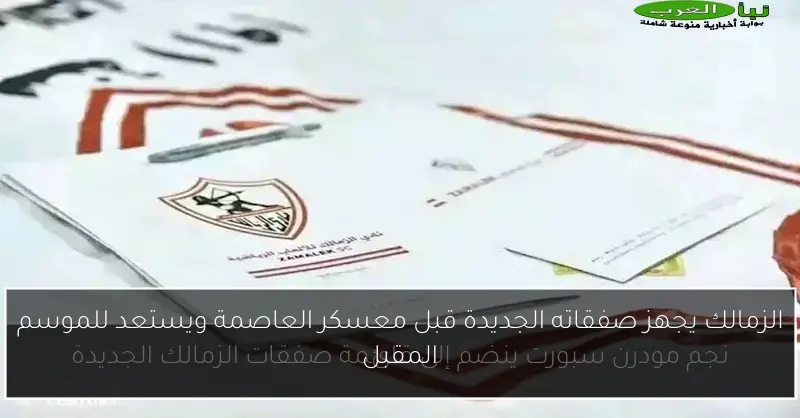 الزمالك يجهز صفقاته الجديدة قبل معسكر العاصمة ويستعد للموسم المقبل