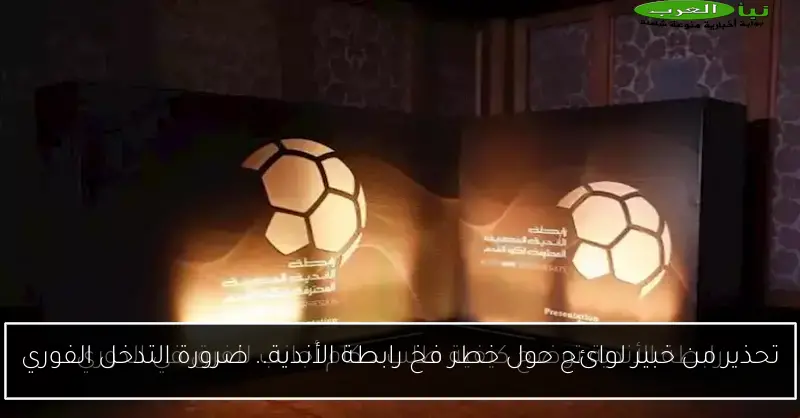 تحذير من خبير لوائح حول خطر فخ رابطة الأندية.. ضرورة التدخل الفوري