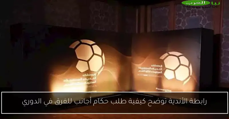 رابطة الأندية توضح كيفية طلب حكام أجانب للفرق في الدوري