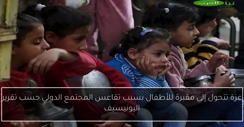غزة تتحول إلى مقبرة للأطفال بسبب تقاعس المجتمع الدولي حسب تقرير اليونيسيف
