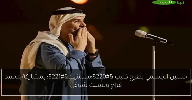 حسين الجسمي يطرح كليب “مستنيك” بمشاركة محمد فراج وبسنت شوقي
