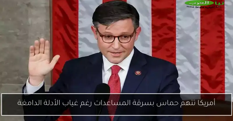 أمريكا تتهم حماس بسرقة المساعدات رغم غياب الأدلة الدامغة