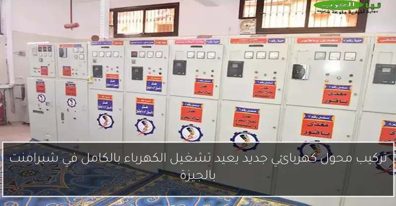 تركيب محول كهربائي جديد يعيد تشغيل الكهرباء بالكامل في شبرامنت بالجيزة