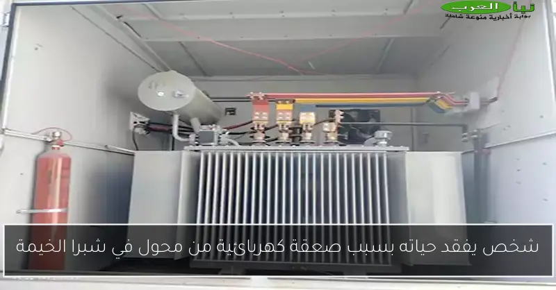 شخص يفقد حياته بسبب صعقة كهربائية من محول في شبرا الخيمة