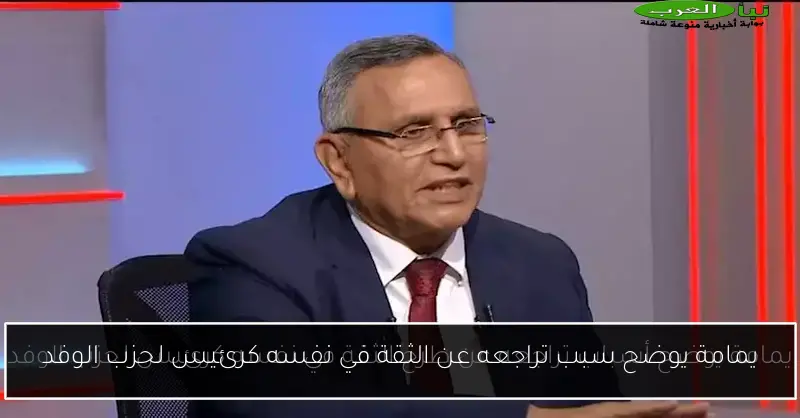 يمامة يوضح سبب تراجعه عن الثقة في نفسه كرئيس لحزب الوفد