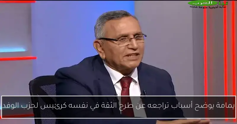 يمامة يوضح أسباب تراجعه عن طرح الثقة في نفسه كرئيس لحزب الوفد