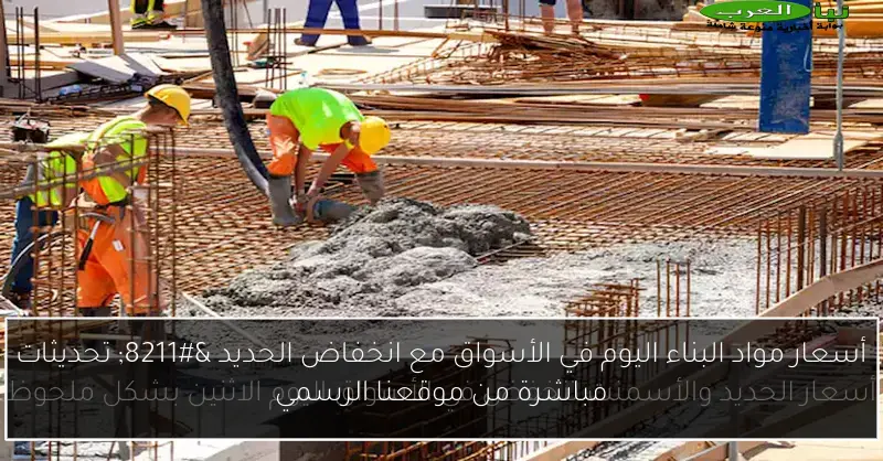 أسعار مواد البناء اليوم في الأسواق مع انخفاض الحديد – تحديثات مباشرة من موقعنا الرسمي