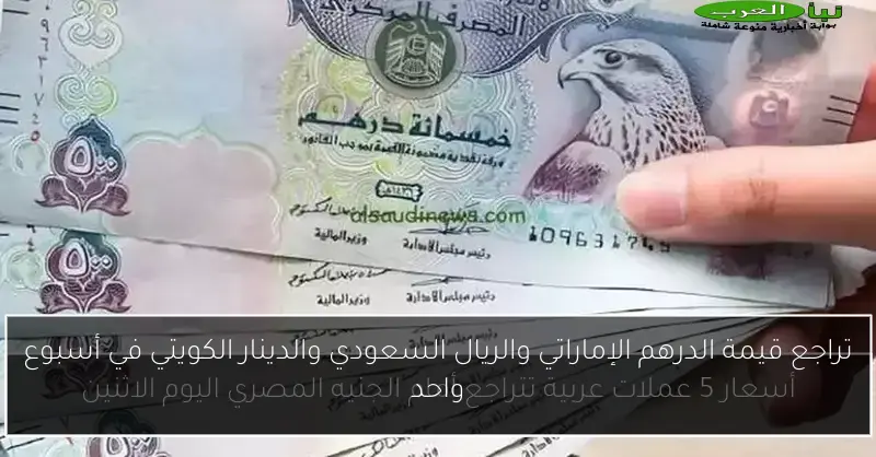 تراجع قيمة الدرهم الإماراتي والريال السعودي والدينار الكويتي في أسبوع واحد
