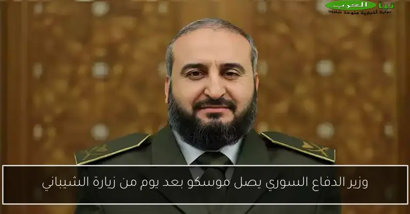 وزير الدفاع السوري يصل موسكو بعد يوم من زيارة الشيباني