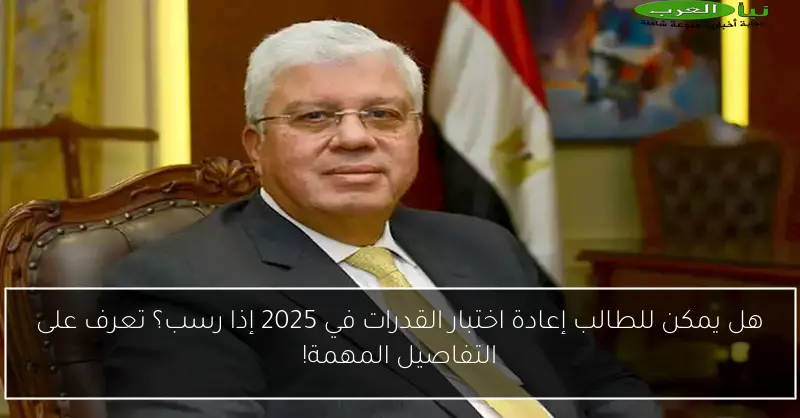 هل يمكن للطالب إعادة اختبار القدرات في 2025 إذا رسب؟ تعرف على التفاصيل المهمة!