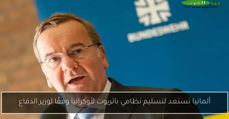 ألمانيا تستعد لتسليم نظامي باتريوت لأوكرانيا وفقًا لوزير الدفاع