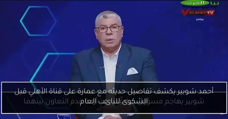 أحمد شوبير يكشف تفاصيل حديثه مع عمارة على قناة الأهلي قبل الشكوى للنائب العام