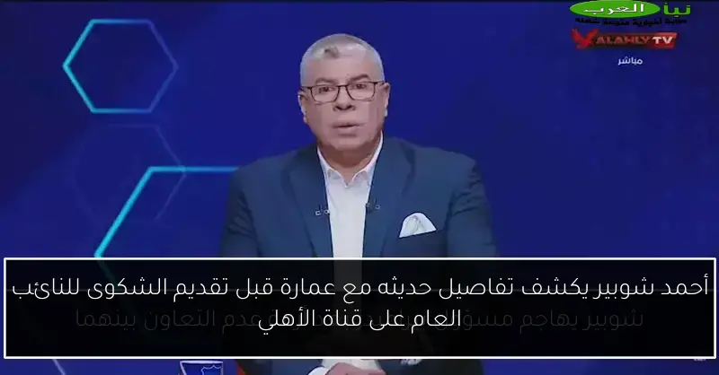 أحمد شوبير يكشف تفاصيل حديثه مع عمارة قبل تقديم الشكوى للنائب العام على قناة الأهلي