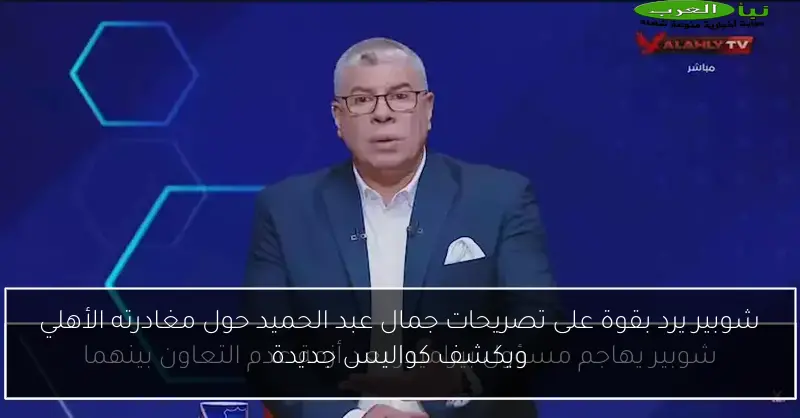 شوبير يرد بقوة على تصريحات جمال عبد الحميد حول مغادرته الأهلي ويكشف كواليس جديدة