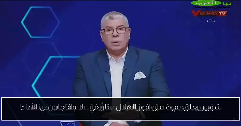 شوبير يعلق بقوة على فوز الهلال التاريخي.. لا مفاجآت في الأداء!