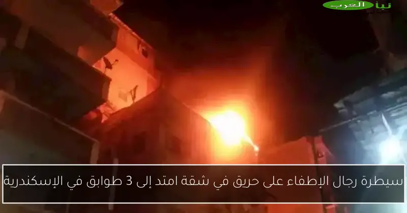 سيطرة رجال الإطفاء على حريق في شقة امتد إلى 3 طوابق في الإسكندرية