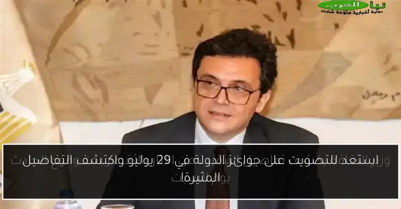 استعد للتصويت على جوائز الدولة في 29 يوليو واكتشف التفاصيل المثيرة!