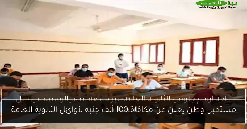 مستقبل وطن يعلن عن مكافأة 100 ألف جنيه لأوائل الثانوية العامة