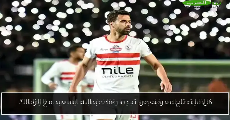 كل ما تحتاج معرفته عن تجديد عقد عبدالله السعيد مع الزمالك