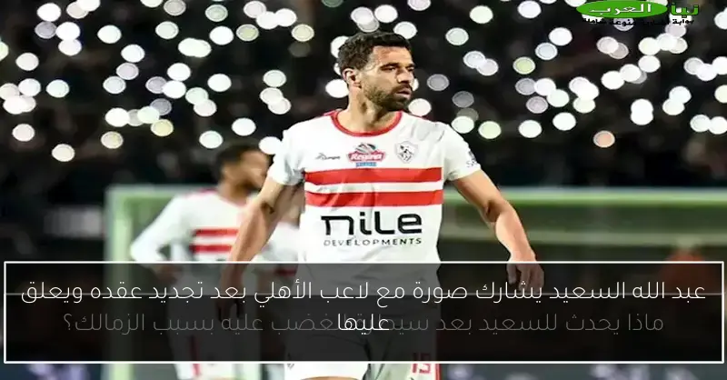 عبد الله السعيد يشارك صورة مع لاعب الأهلي بعد تجديد عقده ويعلق عليها