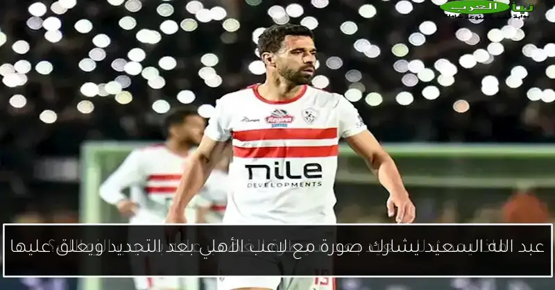 عبد الله السعيد يشارك صورة مع لاعب الأهلي بعد التجديد ويعلق عليها